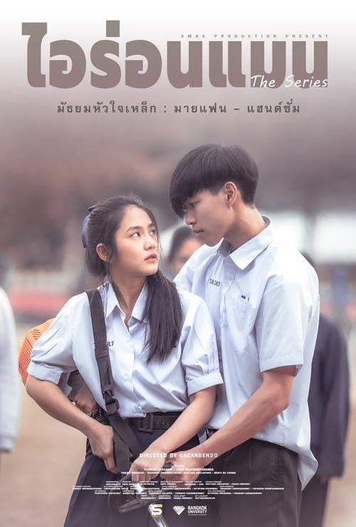 Постер มัธยมหัวใจเหล็ก : มายแฟน - แฮนด์ซั่ม (2023)