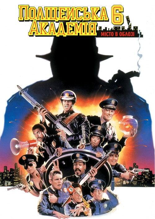 Постер Поліцейська академія 6: Місто в облозі (1989)