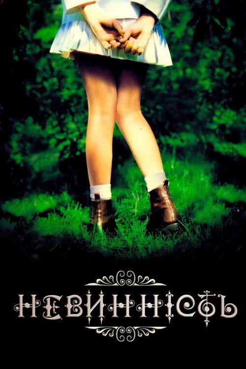 Постер Невинність (2005)