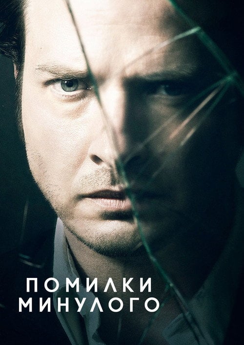 Постер Помилки минулого (2013)