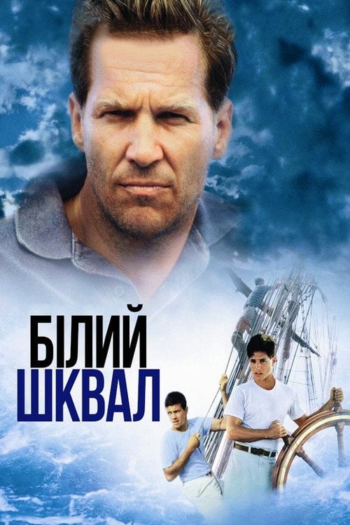 Постер Білий шквал (1996)