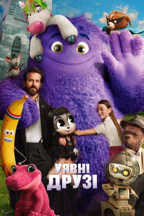 Постер Уявні друзі (2024)