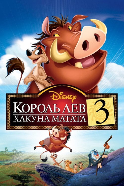 Постер Король Лев 3: Хакуна матата (2004)