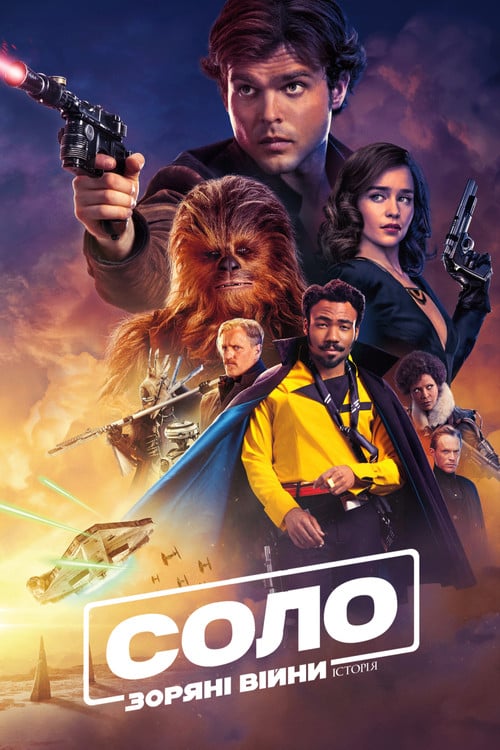 Постер Соло. Зоряні війни: Історія (2018)