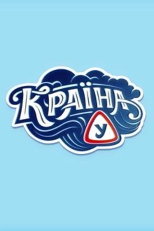 Постер Країна У (2014)