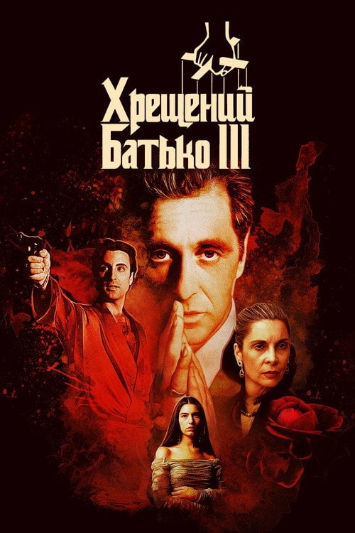 Постер Хрещений батько 3 (1990)