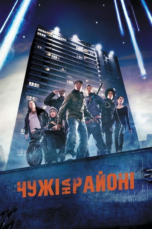 Постер Чужі на районі (2011)