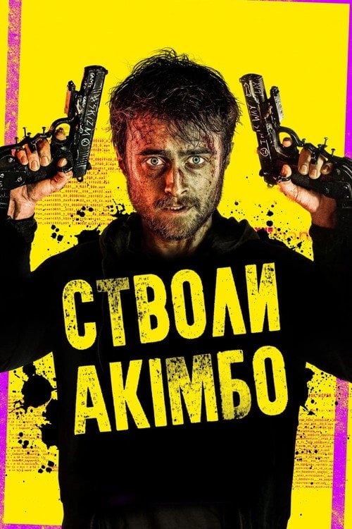 Постер Стволи Акімбо (2020)