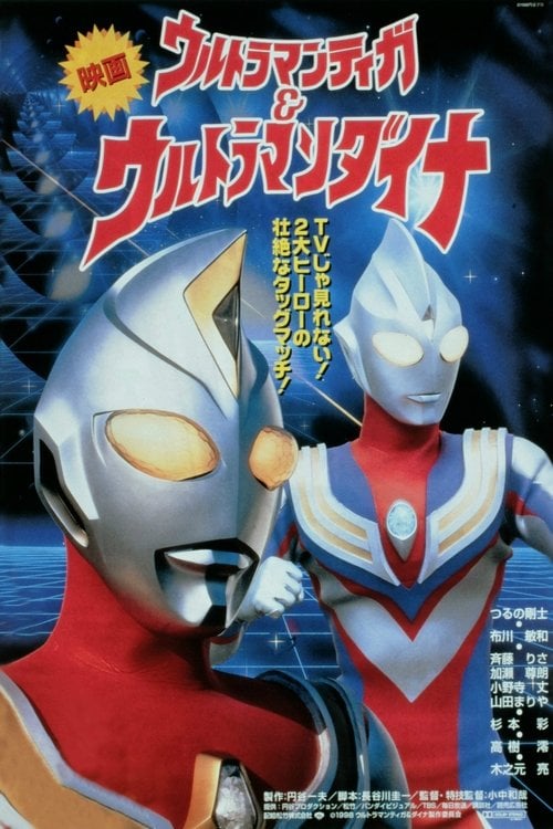 Постер ウルトラマンティガ&ウルトラマンダイナ 光の星の戦士たち (1998)