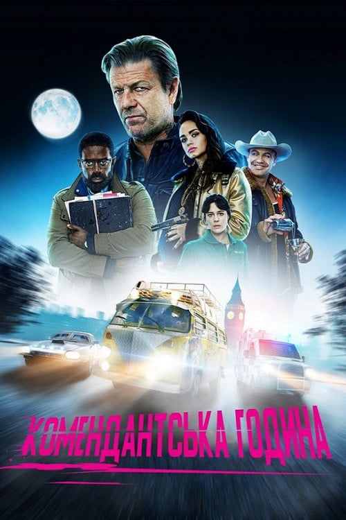 Постер Комендантська година (2019)