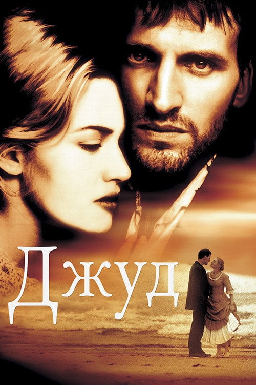 Постер Джуд (1996)