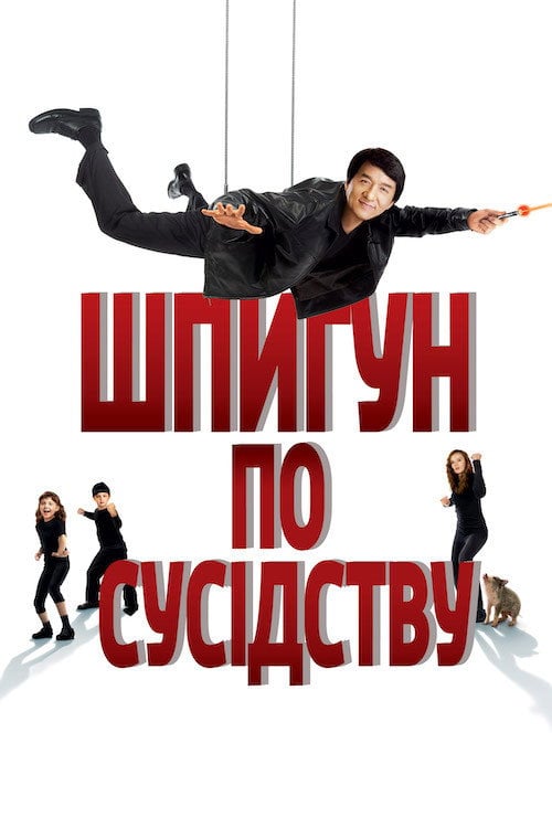 Постер Шпигун по сусідству (2010)