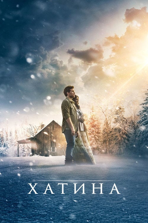 Постер Хатина (2017)