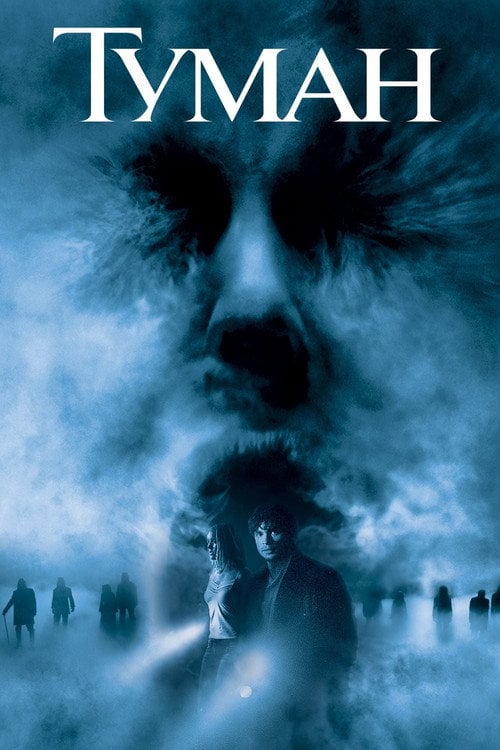Постер Туман (2005)