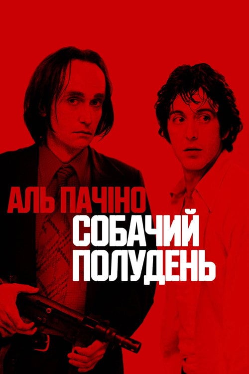 Постер Собачий полудень (1975)