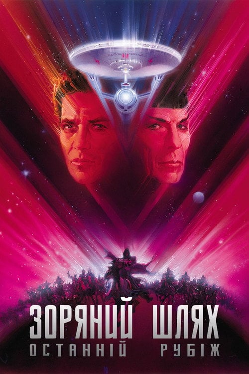Постер Зоряний шлях 5: Останній рубіж (1989)