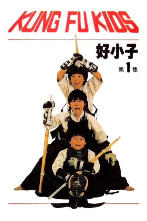 Постер 好小子 (1986)