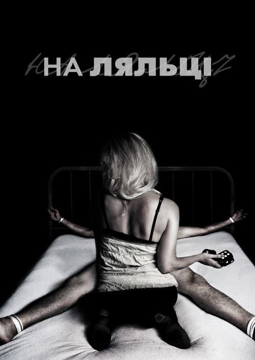 Постер На ляльці (2007)