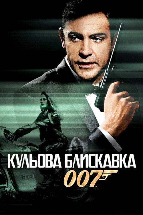 Постер 007: Кульова блискавка (1965)