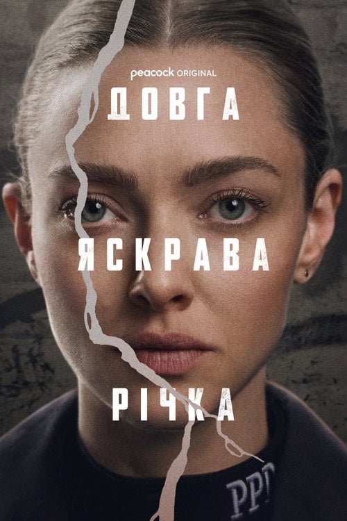 Постер Довга яскрава річка (2025)
