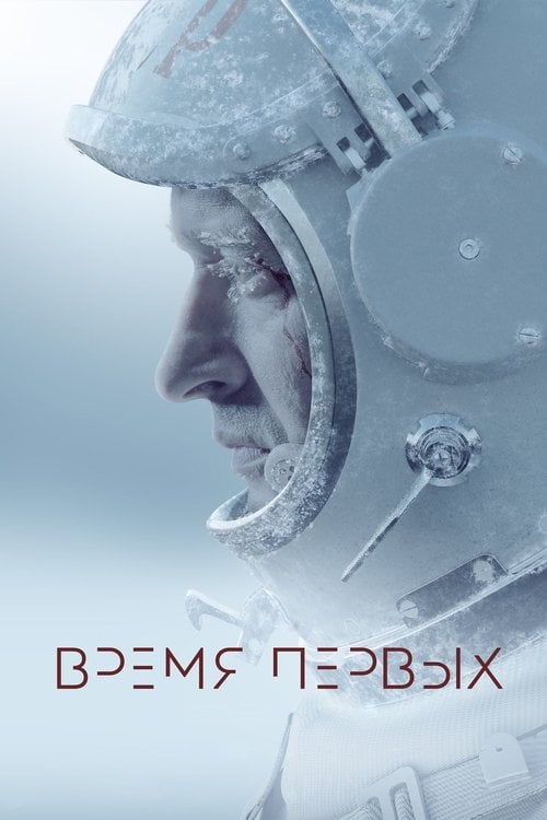 Постер Час перших (2017)