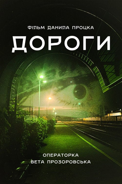 Постер Дороги (2025)