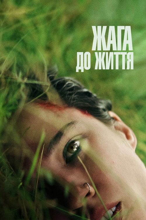 Постер Жага до життя (2024)