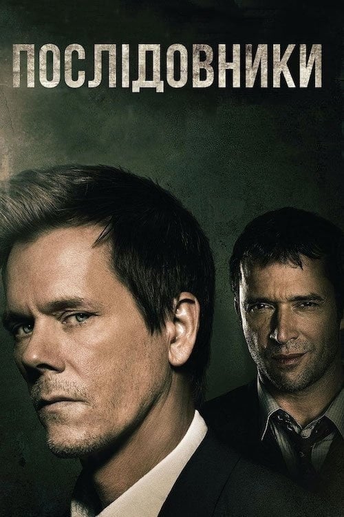 Постер Послідовники (2013)