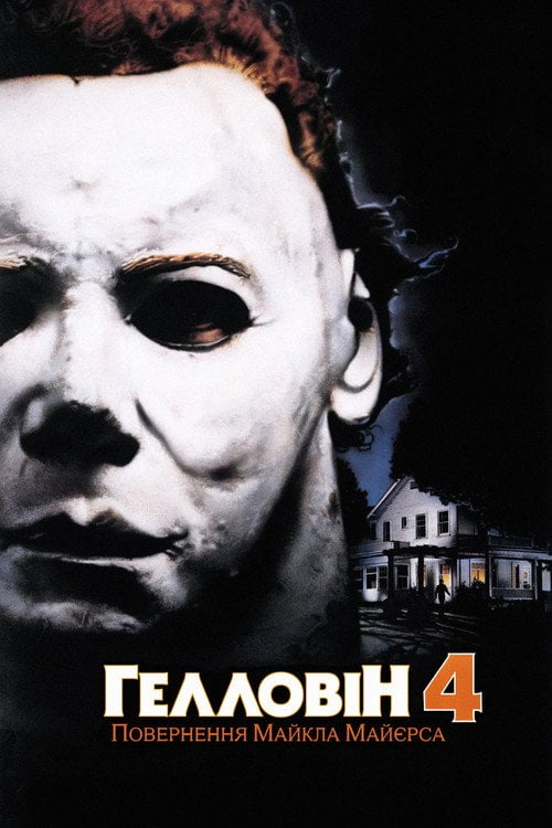 Постер Гелловін 4: Повернення Майкла Майєрса (1988)