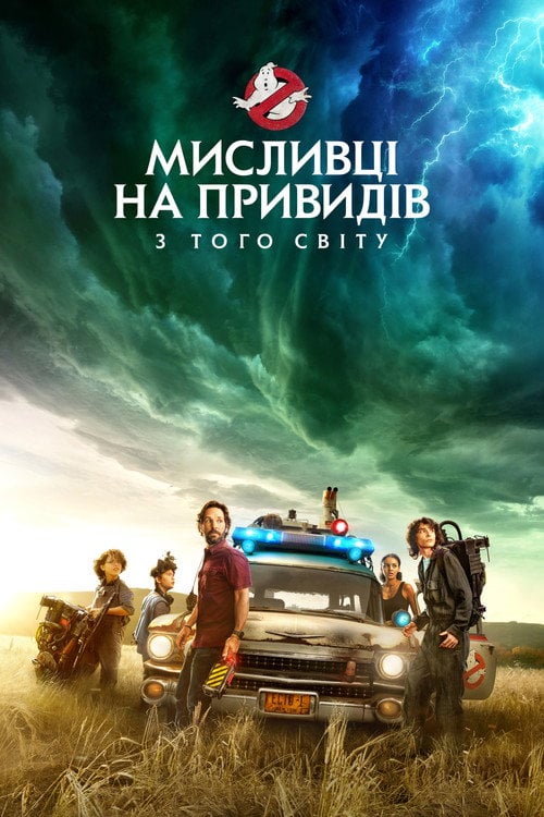 Постер Мисливці на привидів: З того світу (2021)