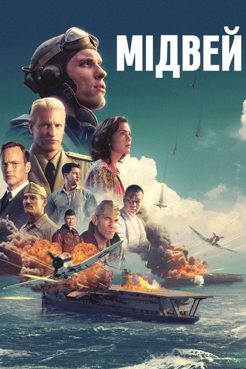 Постер Мідвей (2019)