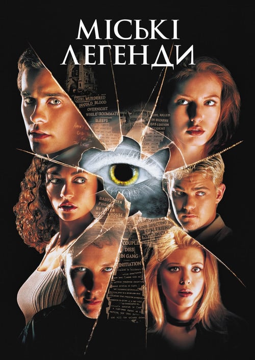 Постер Міські легенди (1998)