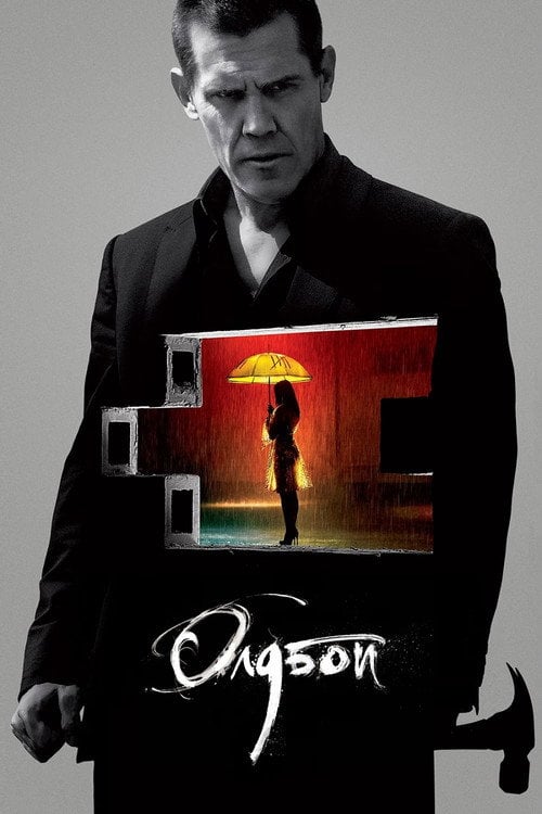 Постер Олдбой (2013)