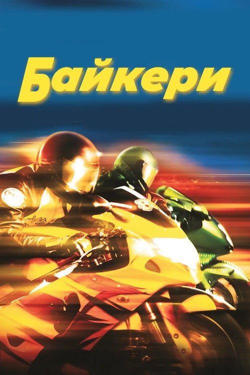 Постер Байкери (2003)