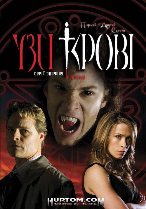 Постер Узи Крові (2007)
