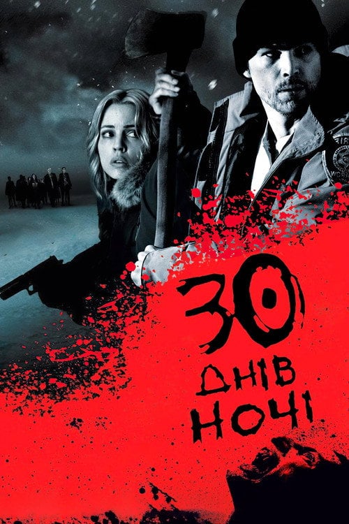 Постер 30 днів ночі (2007)
