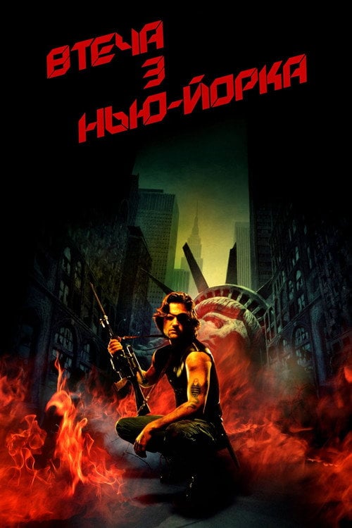 Постер Втеча з Нью Йорка (1981)