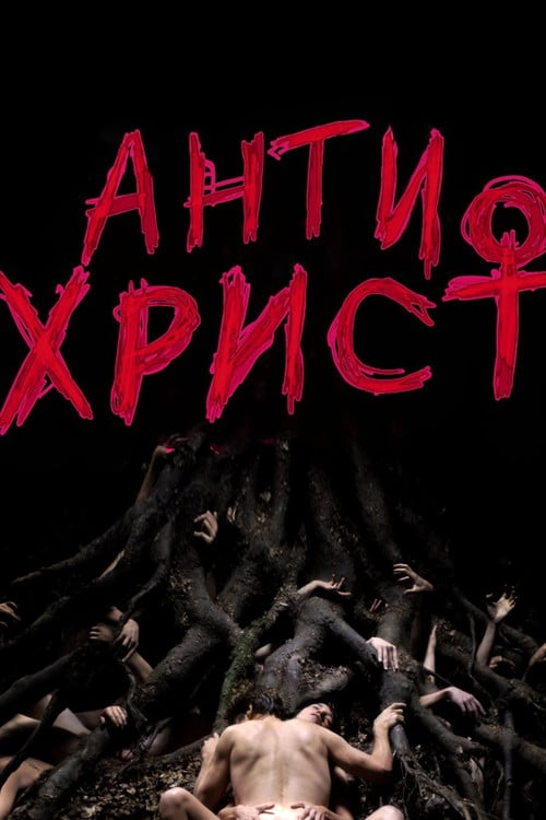 Постер Антихрист (2009)