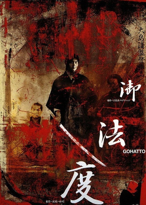 Постер 御法度 (1999)