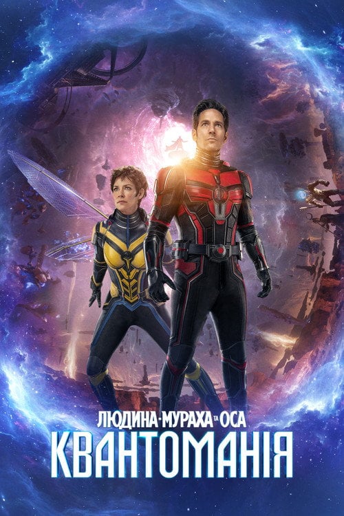 Постер Людина-мураха та Оса: Квантоманія (2023)
