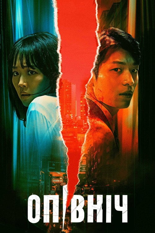 Постер 미드나이트 (2021)