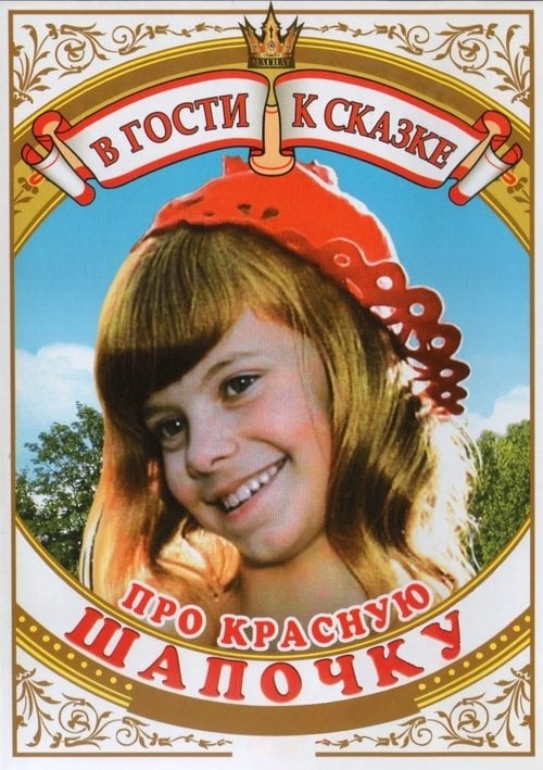 Постер Про Красную Шапочку (1977)