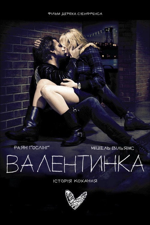 Постер Валентинка (2010)