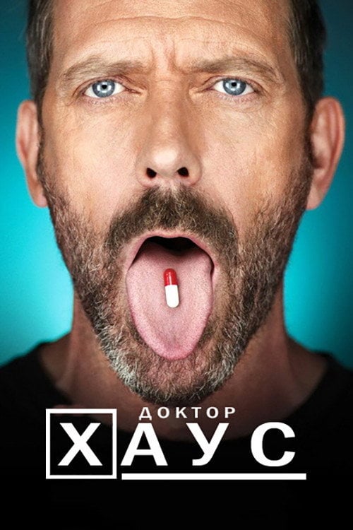 Постер Доктор Хаус (2004)