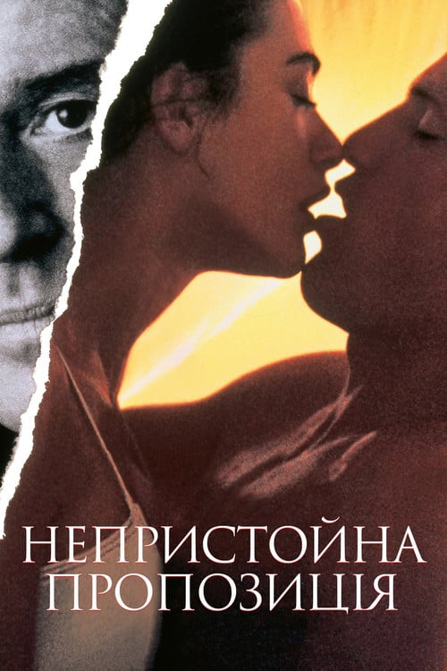 Постер Непристойна пропозиція (1993)