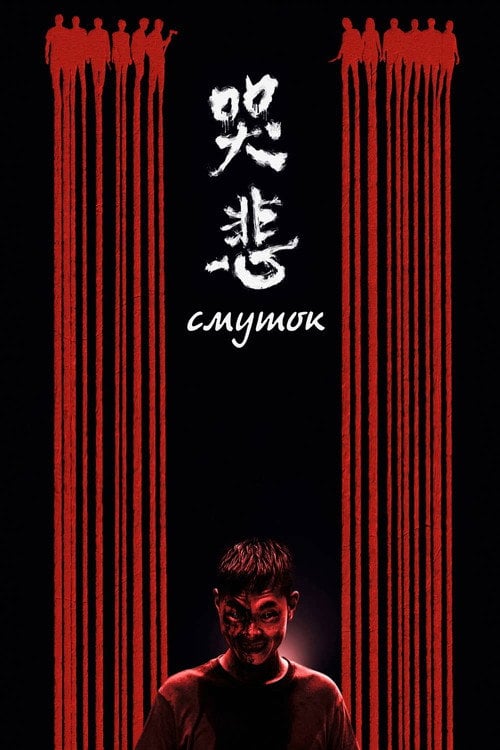 Постер Cмуток (2021)