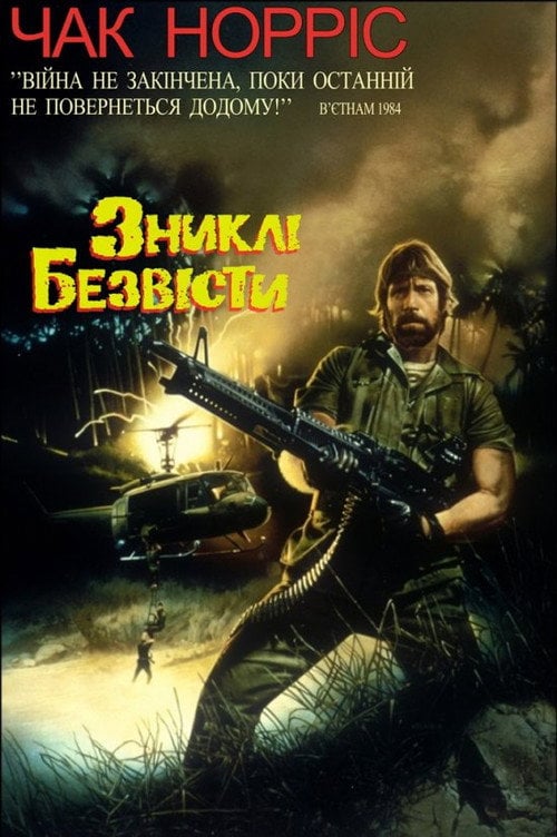 Постер Зниклі безвісти (1984)
