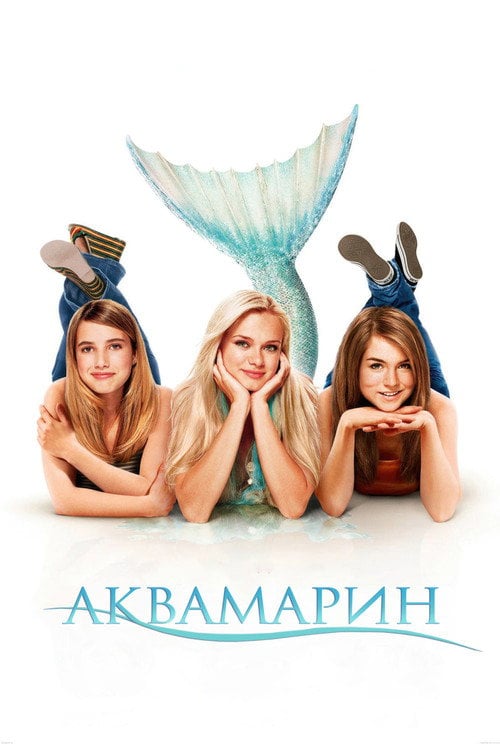 Постер Аквамарин (2006)