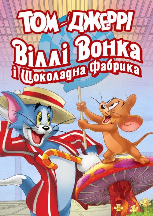 Постер Том і Джеррі: Віллі Вонка і шоколадна фабрика (2017)