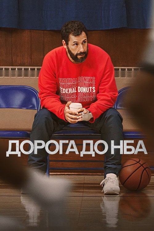 Постер Дорога до НБА (2022)